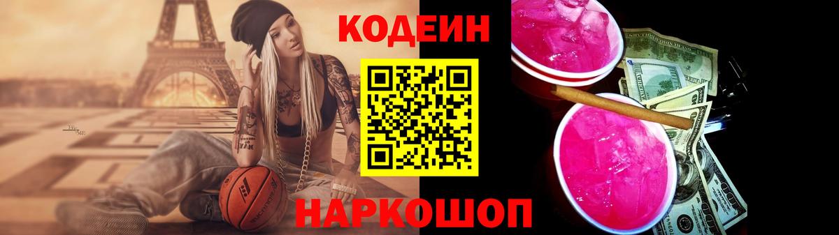 Кодеин Purple Drank  Кодеин напиток Lean (лин)  Вход с VPN  Чернушка 